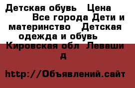 Детская обувь › Цена ­ 300-600 - Все города Дети и материнство » Детская одежда и обувь   . Кировская обл.,Леваши д.